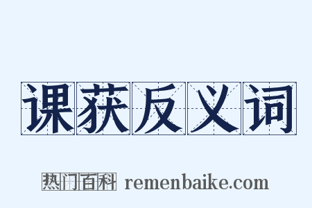 课获反义词是什么意思的图片